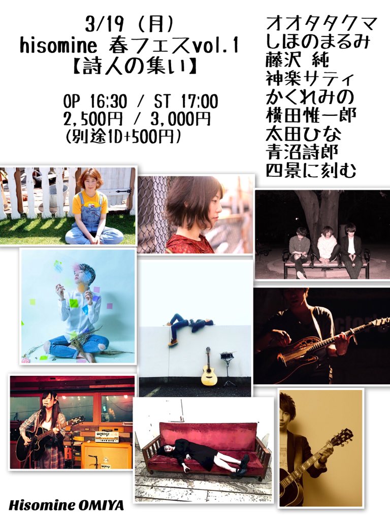 hisomine 春フェスvol.1 【詩人の集い】