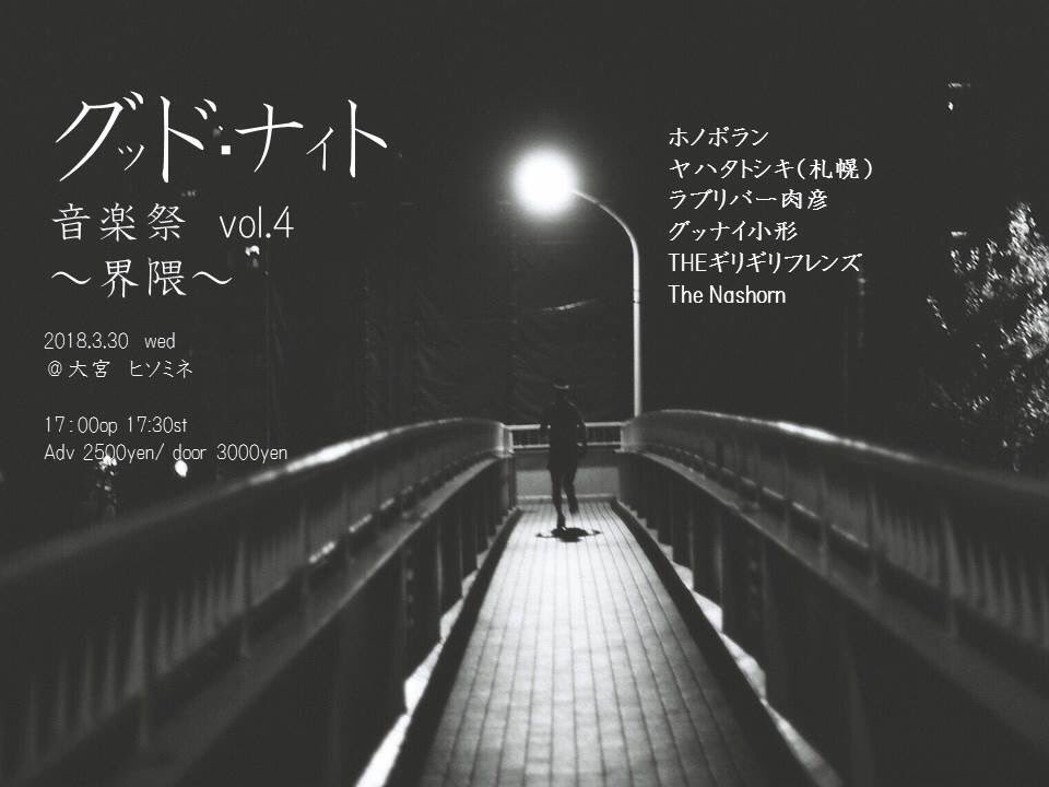 グッドナイト音楽祭 vol.4 ～界隈～