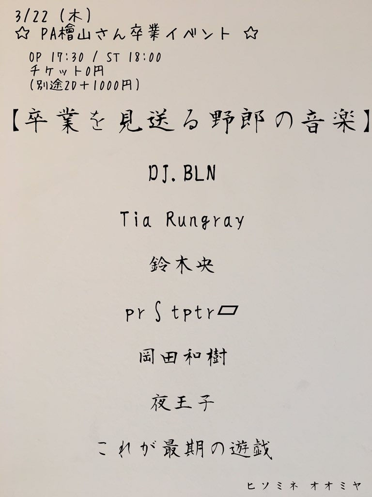 PA檜山さん卒業イベント 【卒業を見送る野郎の音楽】