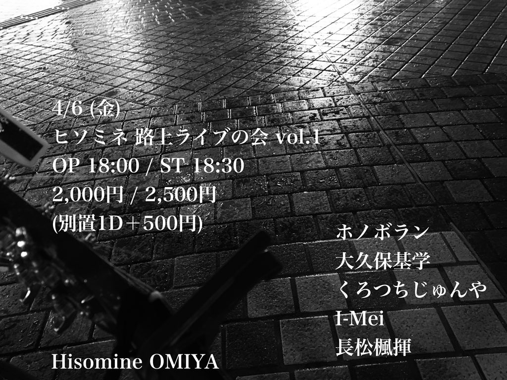ヒソミネ 路上ライブの会 vol.1