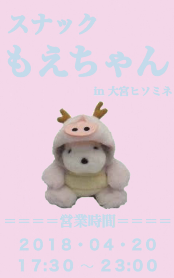 スナックもえちゃん