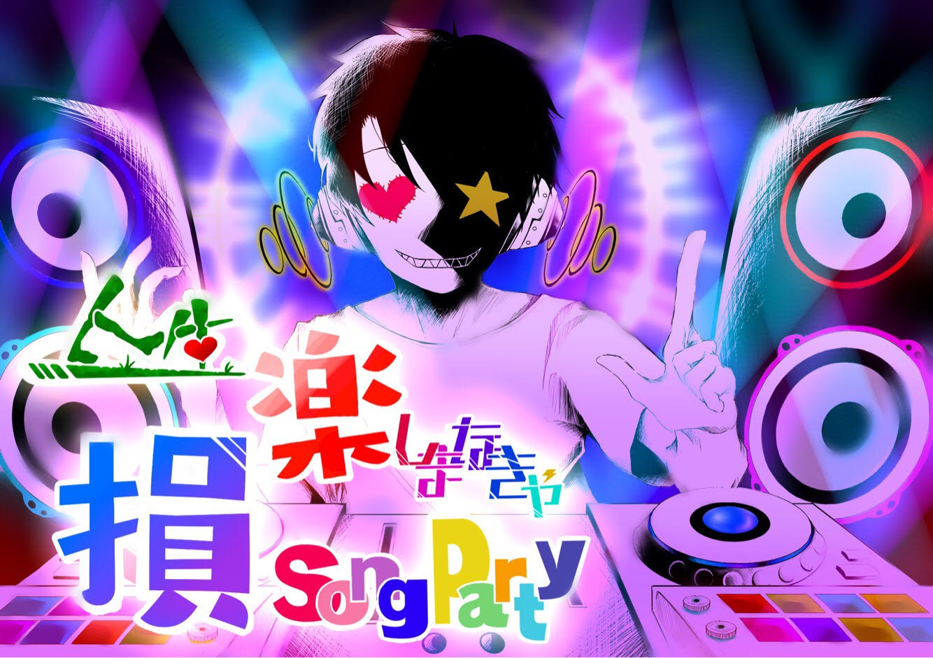 人生楽しまなきゃ損Song Party!! vol.1