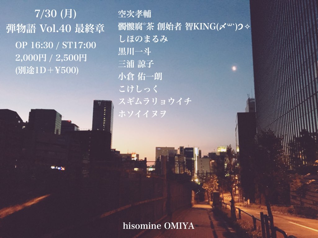 弾物語 Vol.40 最終章