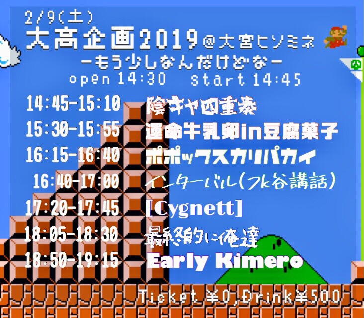 大高企画2019〜もう少しなんだけどなぁー〜