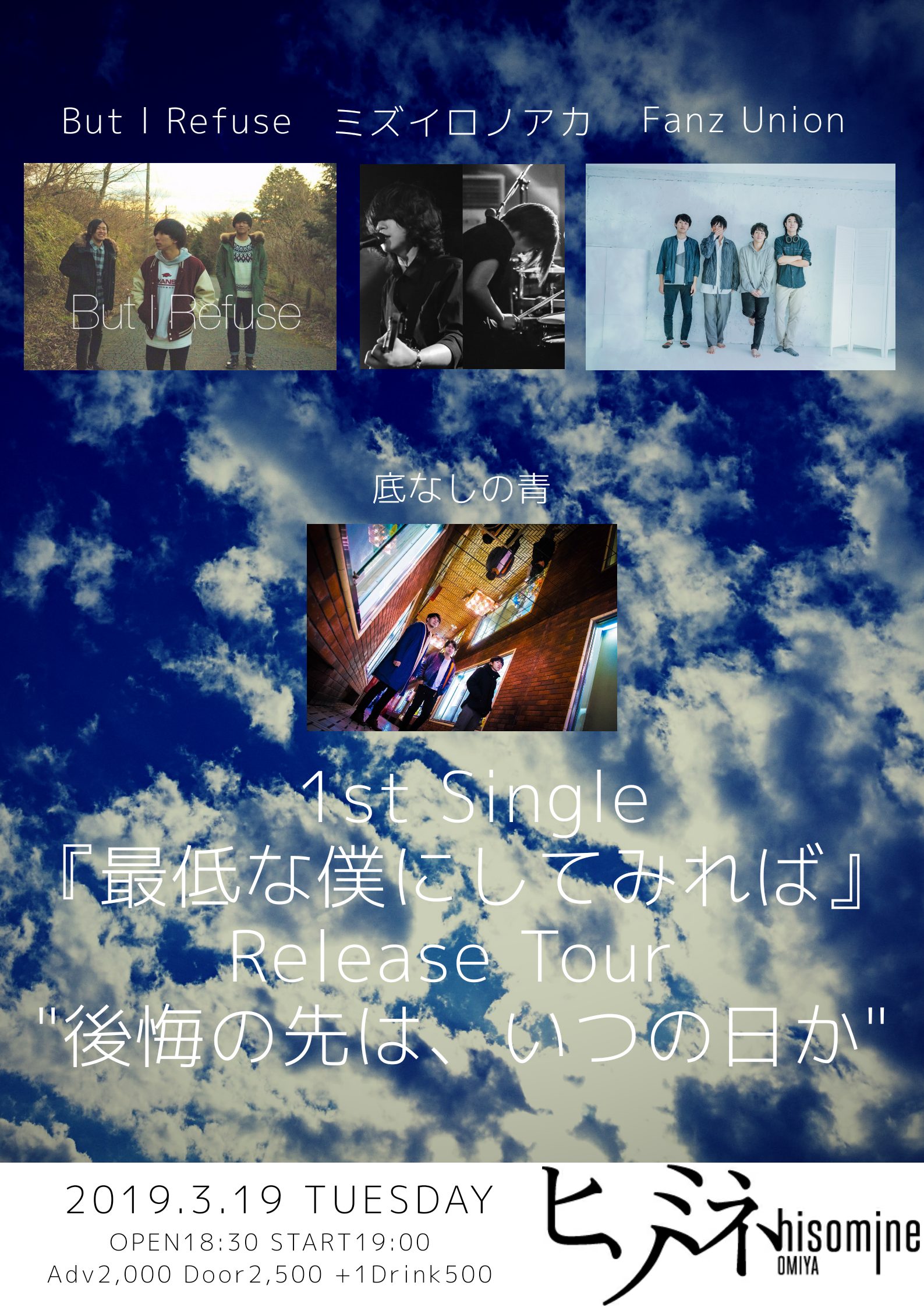 底なしの青 1st Single『最低な僕にしてみれば』Release Tour "後悔の先は、いつの日か"