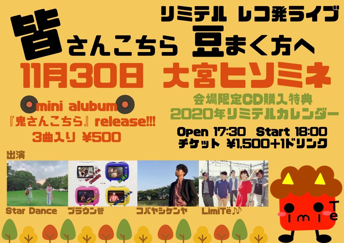 リミテル レコ発ライブ 「皆さんこちら豆まく方へ」