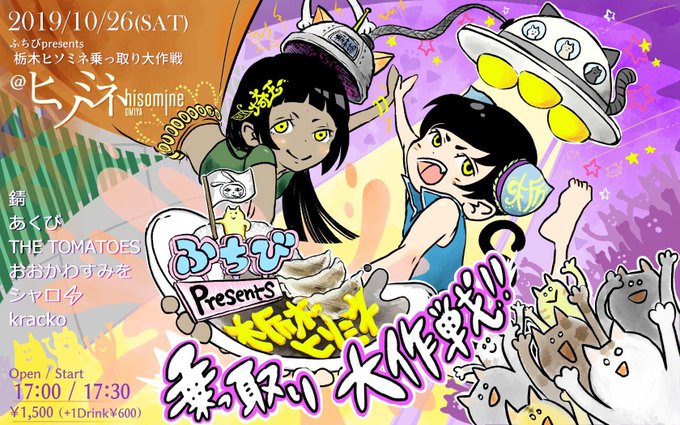 ふちびpresents 栃木ヒソミネ乗っ取り大作戦