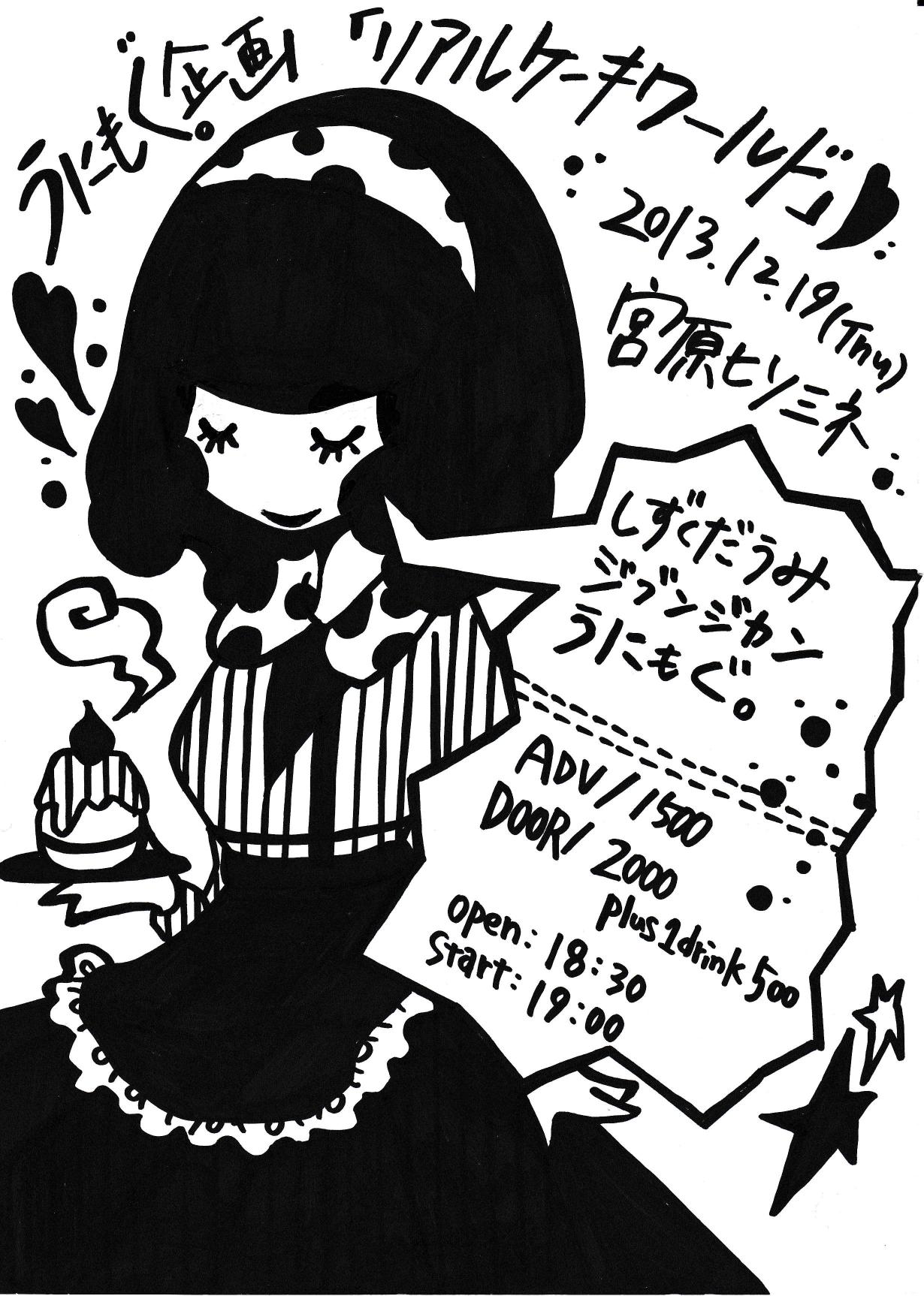 うにもぐ。企画「リアルケーキワールド」