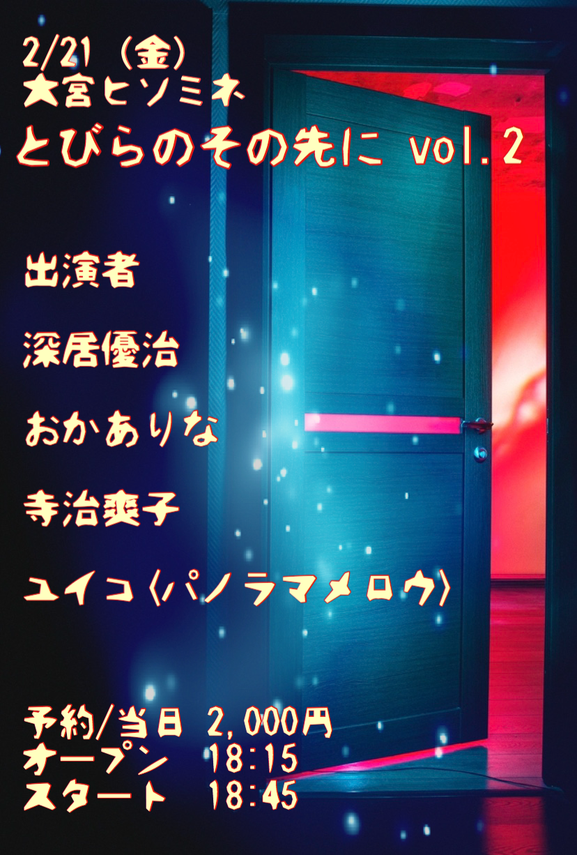 とびらのその先に　vol.2