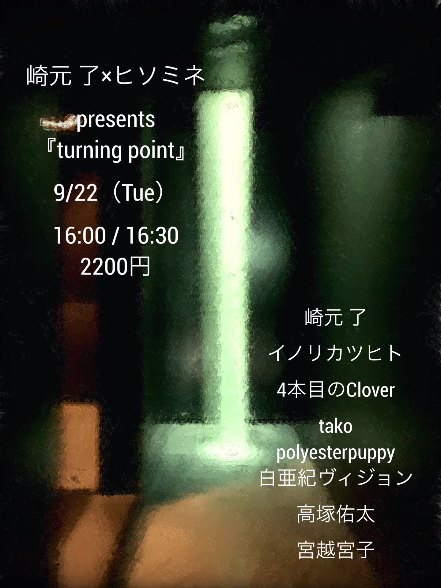崎元 了 × ヒソミネ 『turning point』