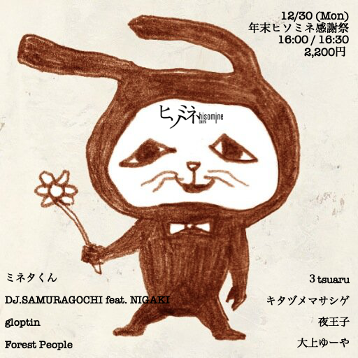 年末ヒソミネ感謝祭