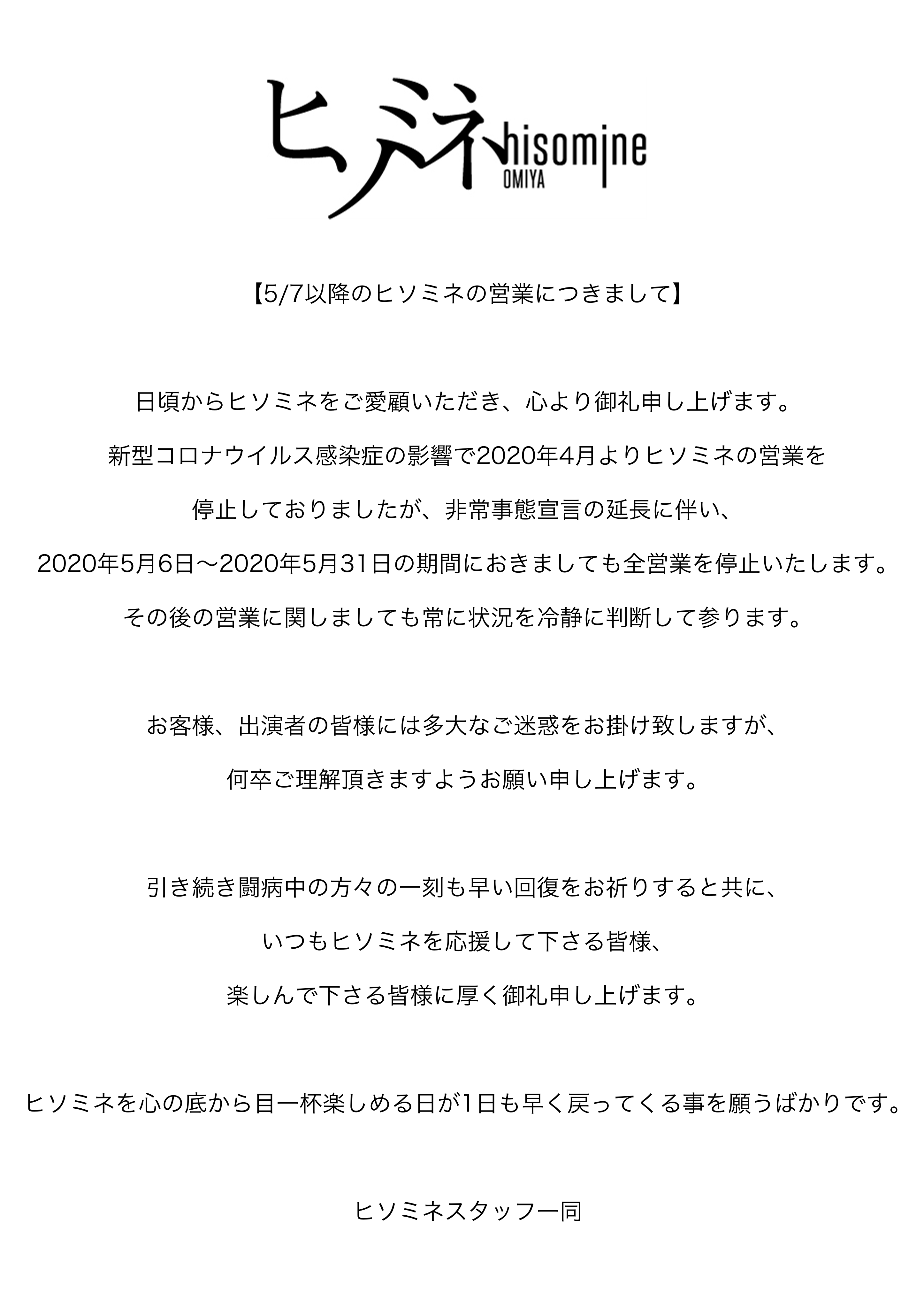ヒソミネの5月の営業に関しまして