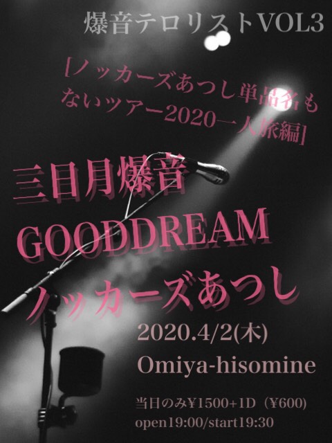 ◁爆音テロリストVOL3▷　 [ノッカーズあつし単品名もないツアー2020一人旅編]