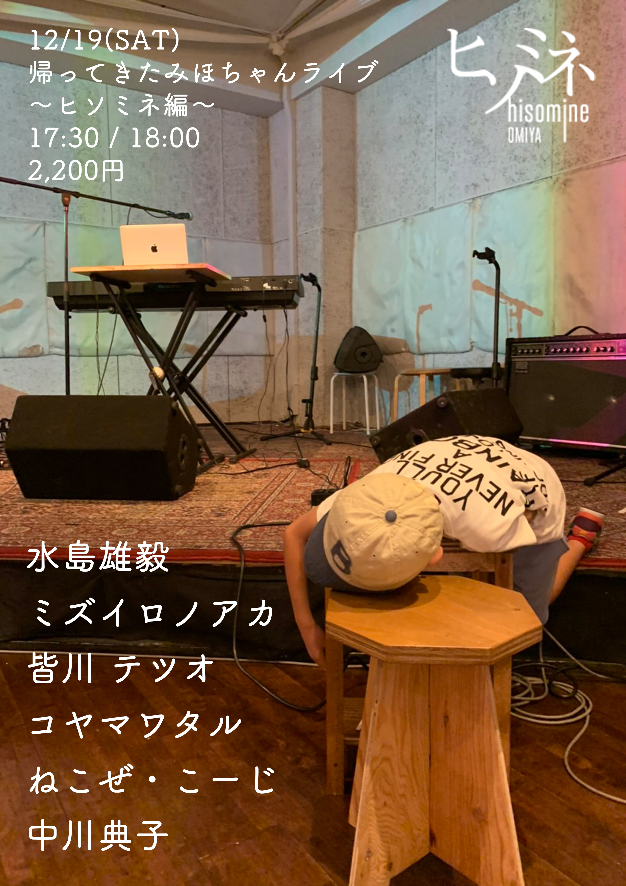 帰ってきたみほちゃんライブ 〜ヒソミネ編〜