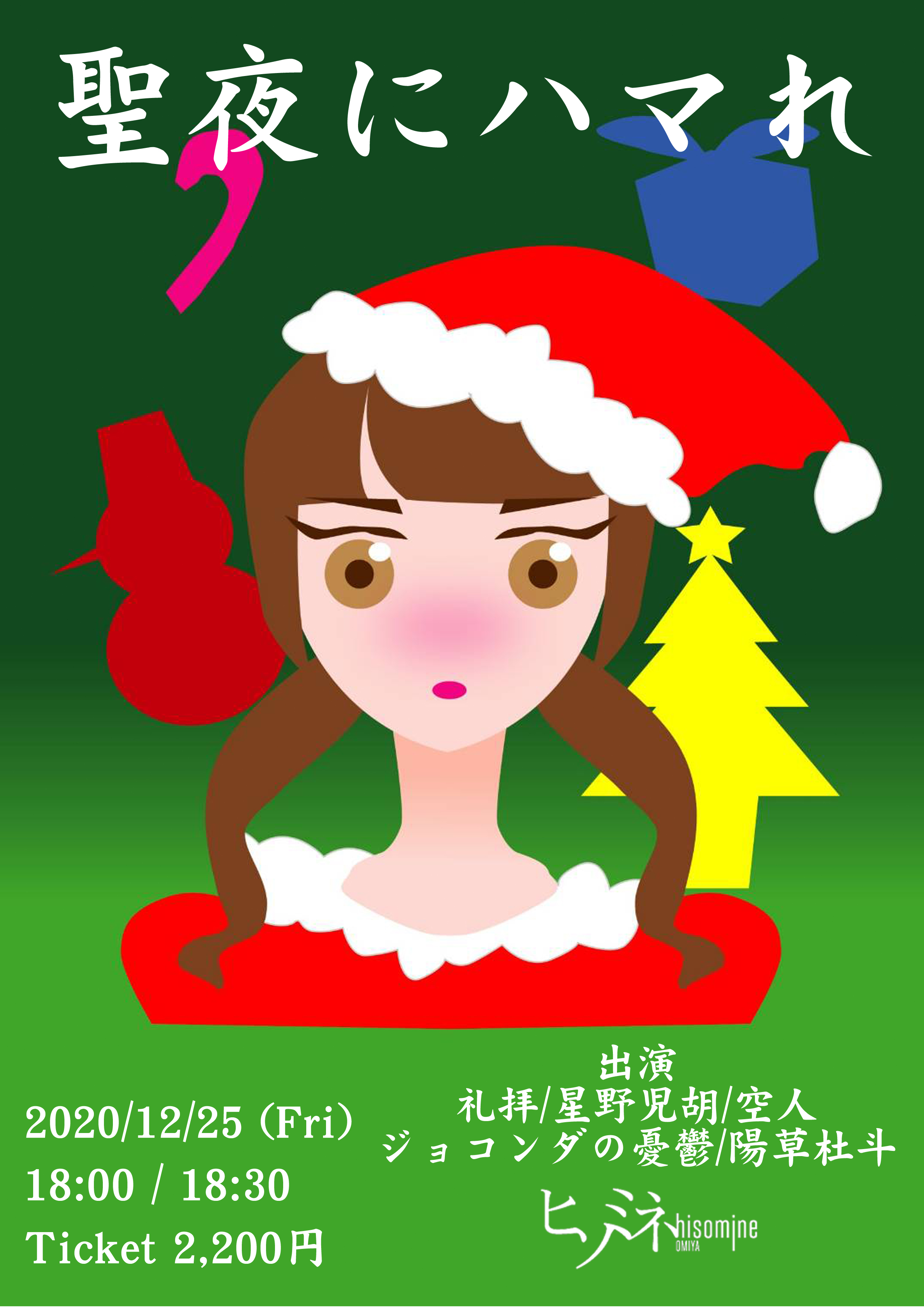 聖夜にハマれ
