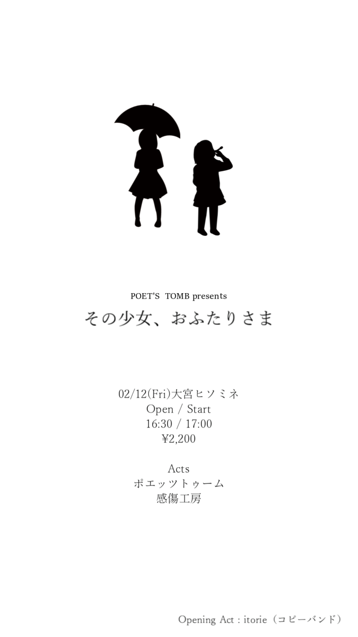 その少女、おふたりさま