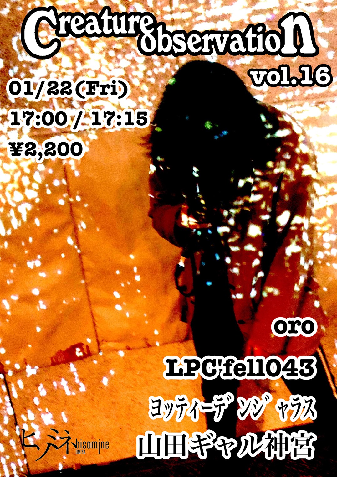 【こちらのイベントは中止となりました】Creature observation vol.16