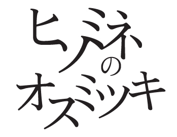 ヒソミネのオスミツキ Vol.1