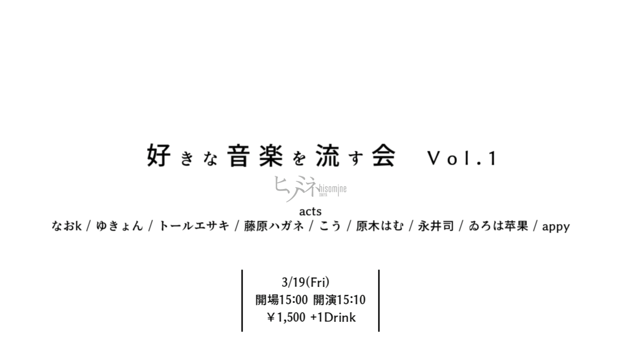 好きな音楽を流す会 Vol.1