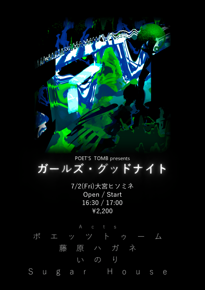 ガールズ・グッドナイト