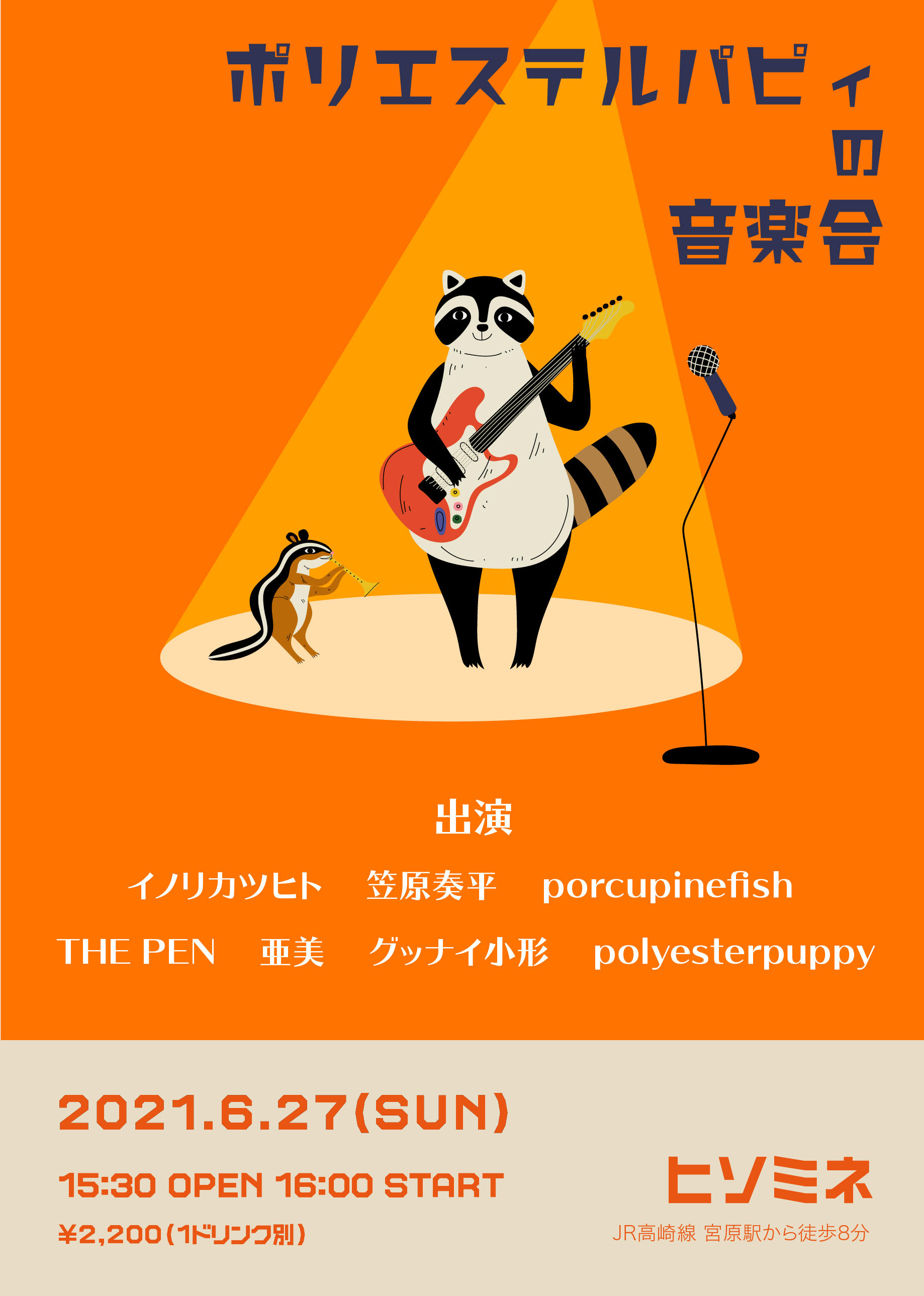 polyesterpuppyの音楽会