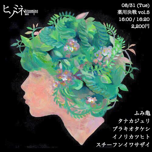 薬用決戦 vol.5