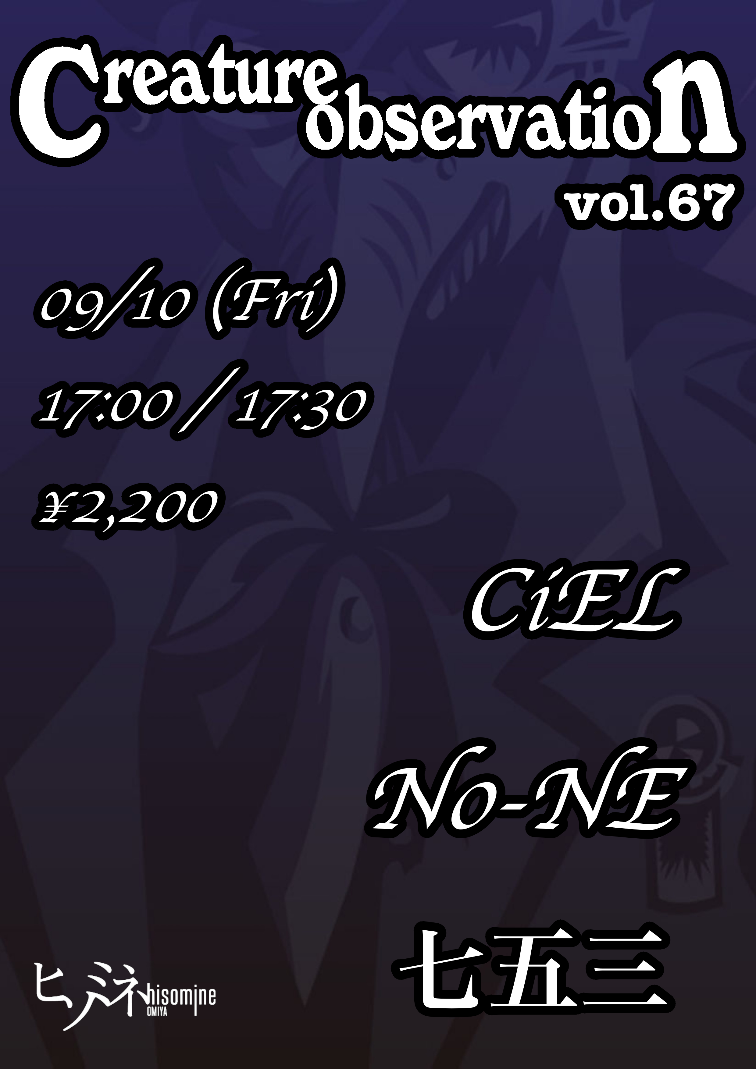 【こちらのイベントは中止となりました】Creature observation vol.67