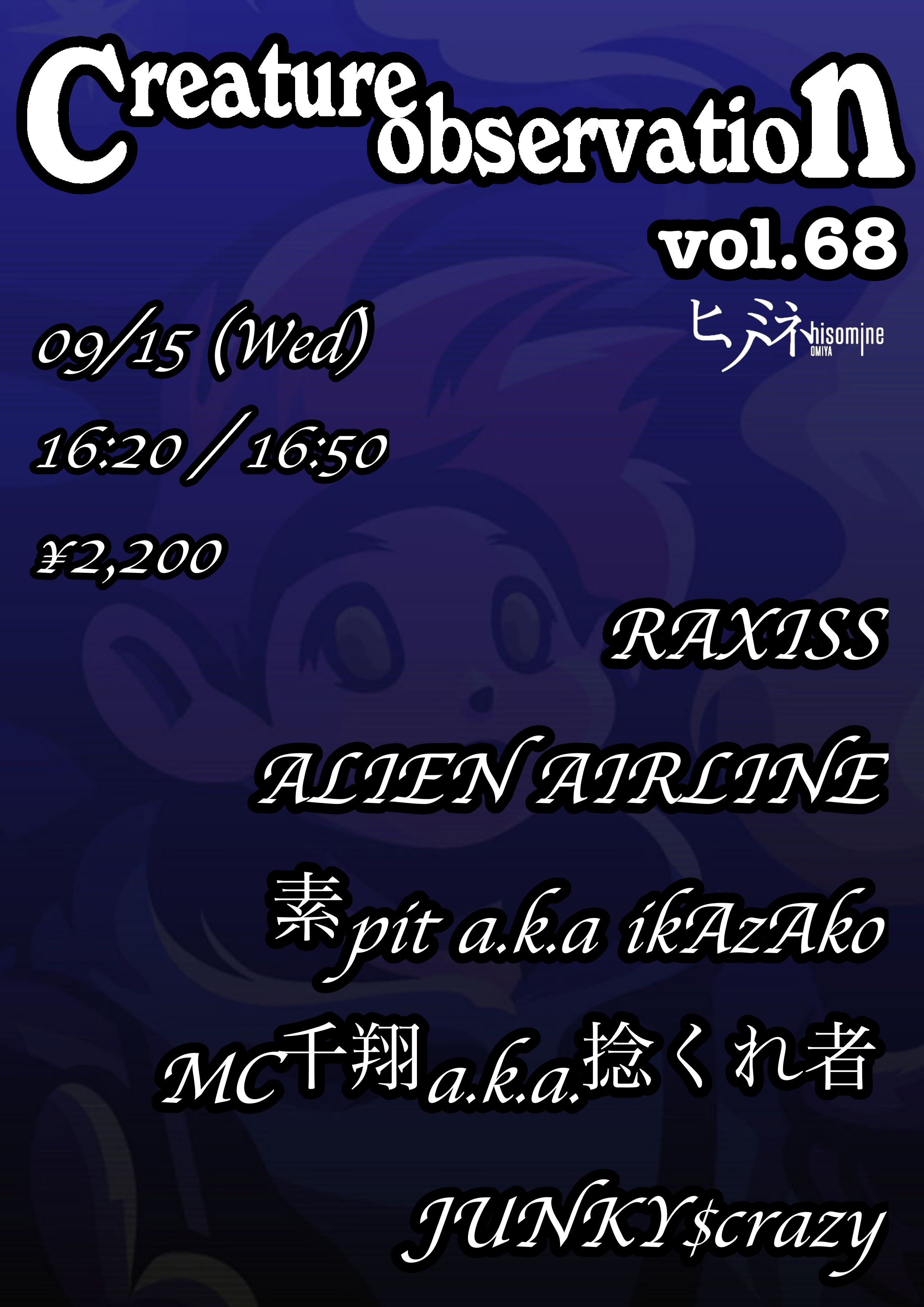 【こちらのイベントは中止となりました】Creature observation vol.68