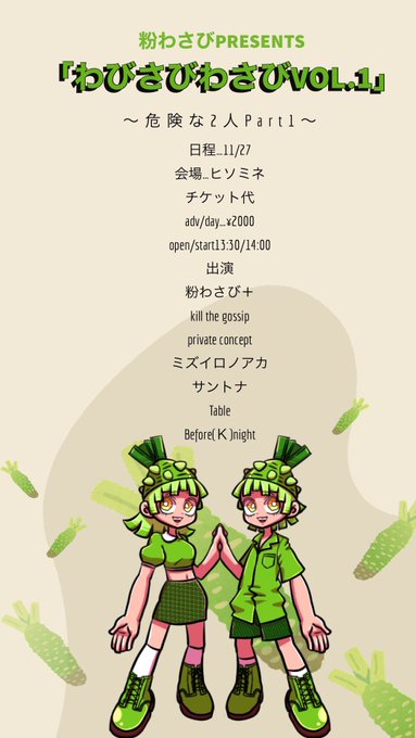 「わびさびわさびvol.1」 〜危険な2人Part1〜