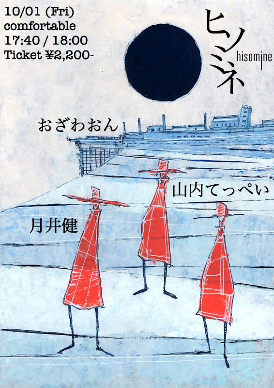 【このイベントは中止になりました】comfortable
