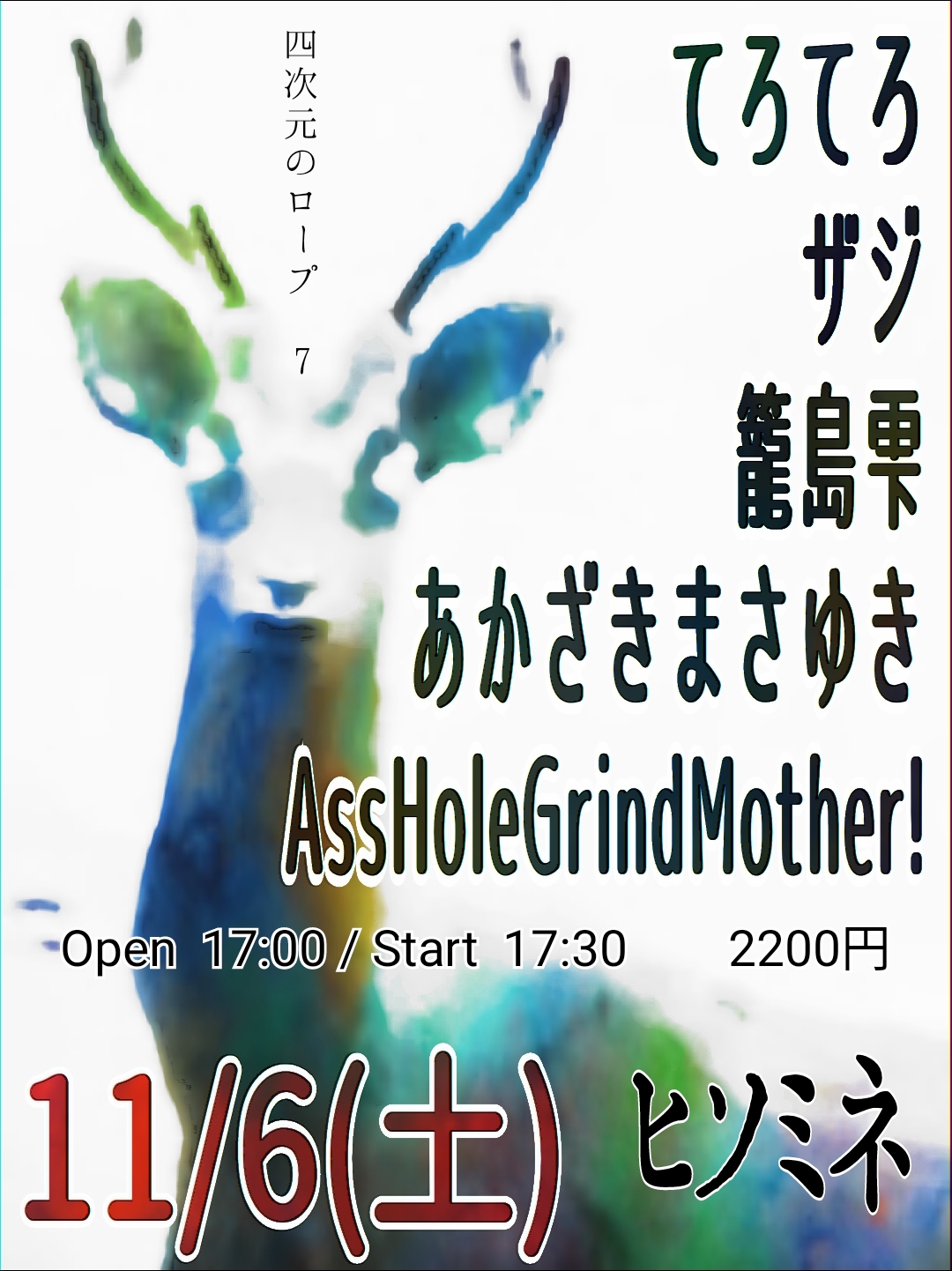 四次元のロープ　vol.7