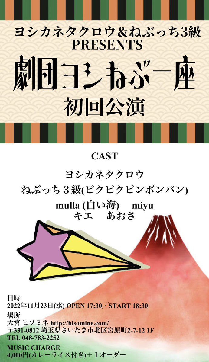 ヨシカネタクロウ＆ねぶっち3級 PRESENTS「劇団ヨシねぶ一座 初回公演」
