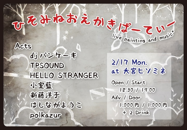 ひそみねおえかきぱーてぃー