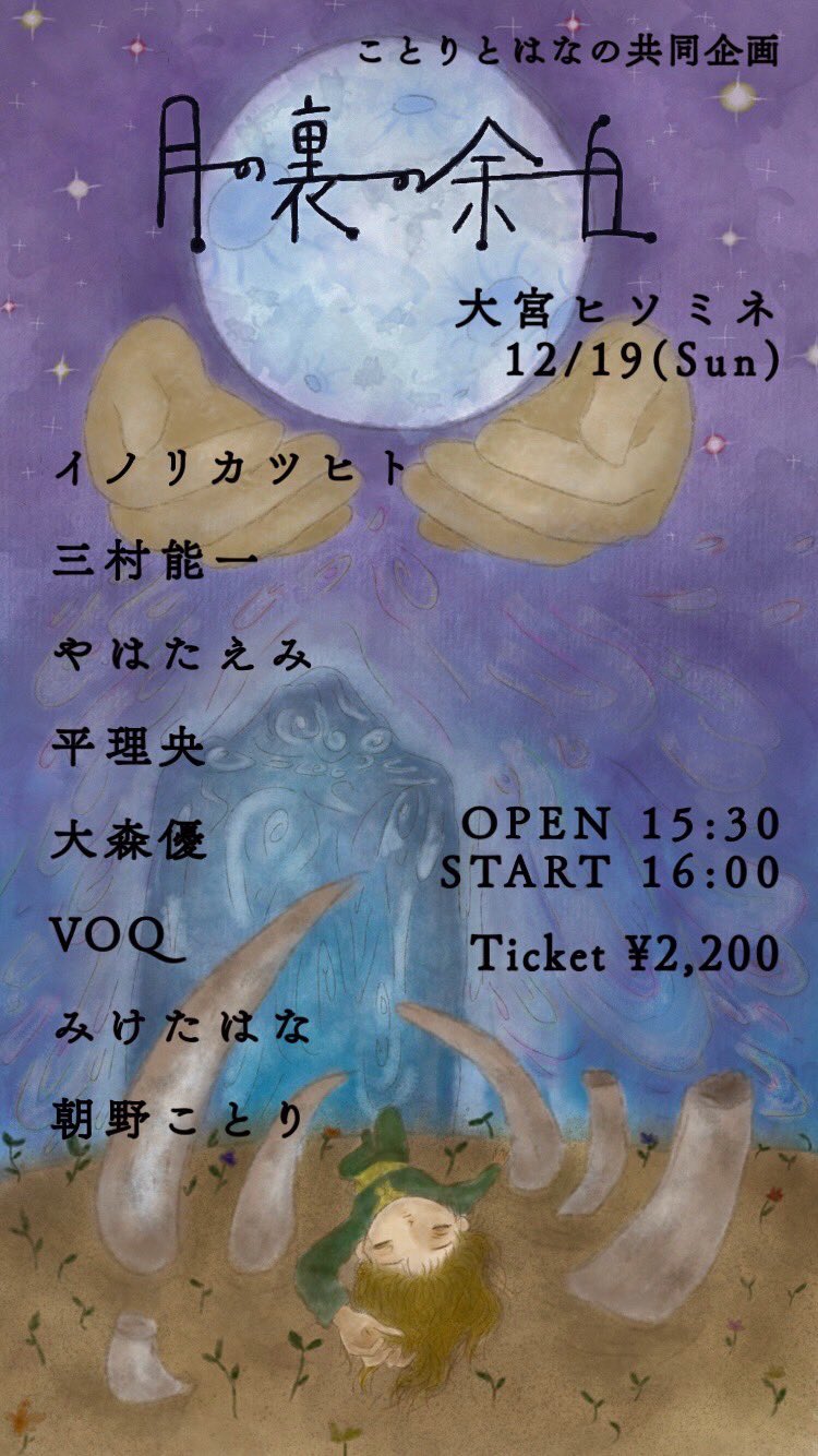 はなとことりの共同企画 「月の裏の余白」