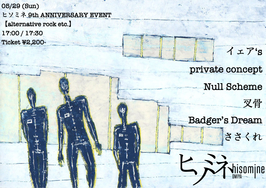 ヒソミネ 9th ANNIVERSARY EVENT 【alternative rock etc.】