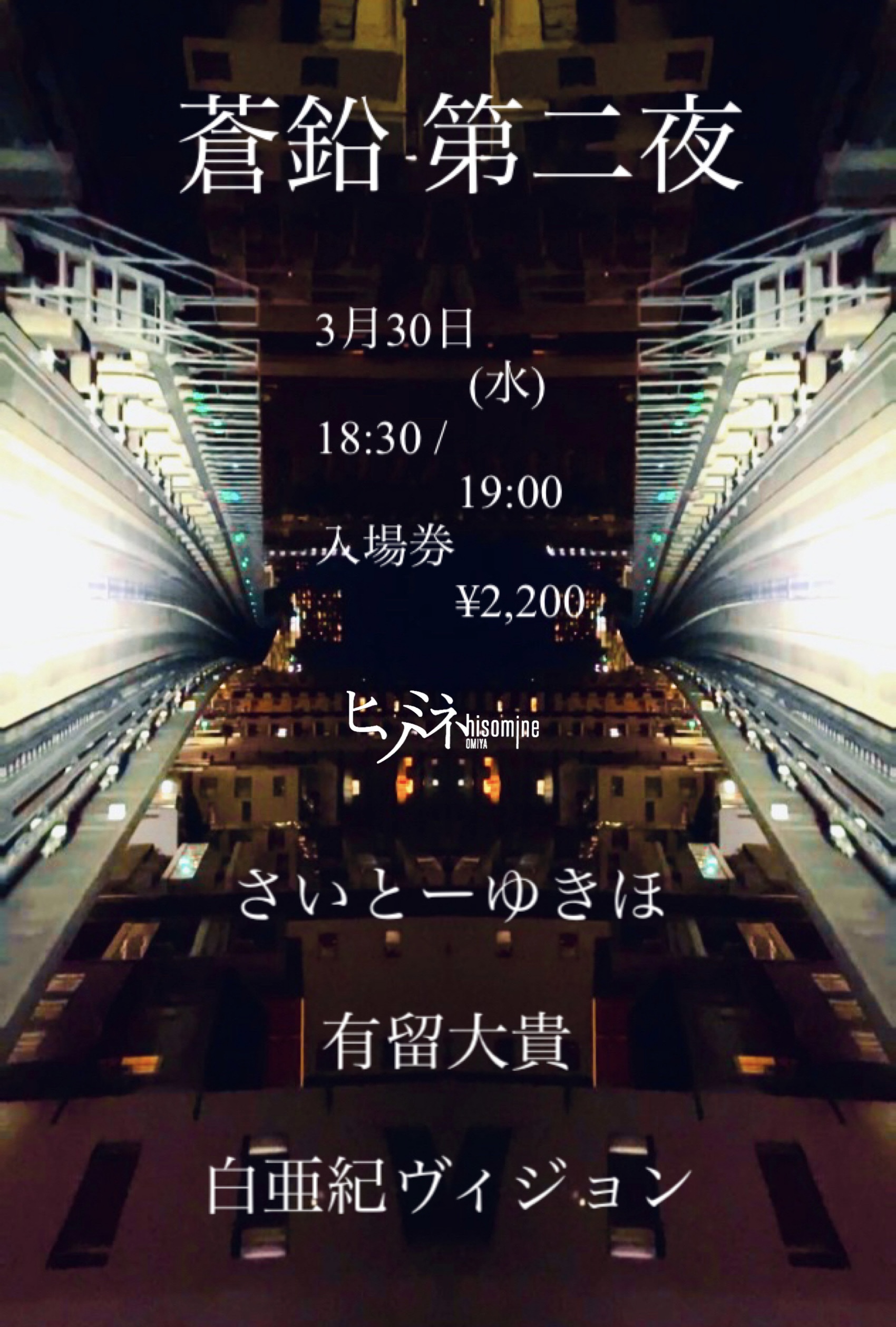 蒼鉛 第二夜