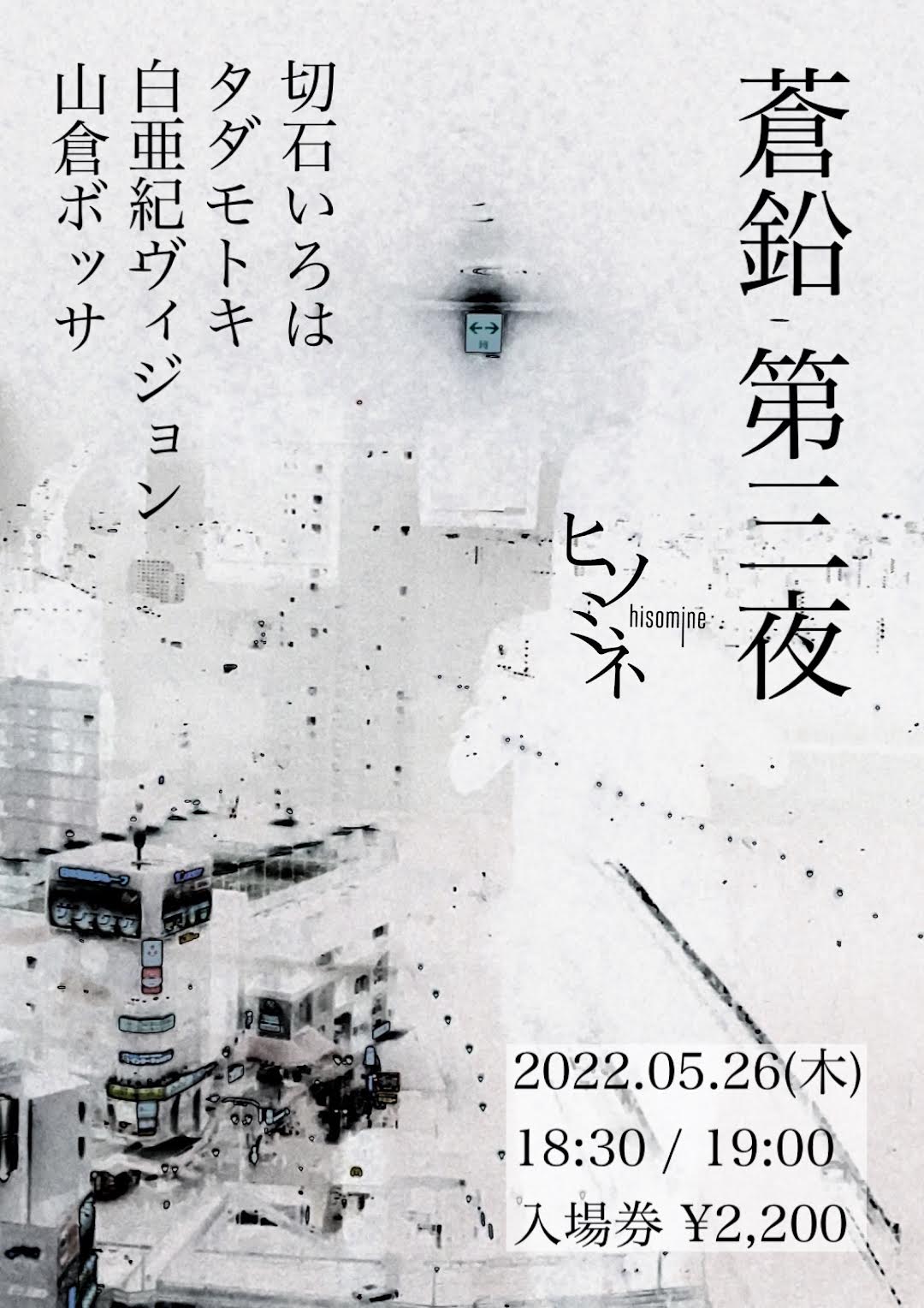 蒼鉛 第三夜