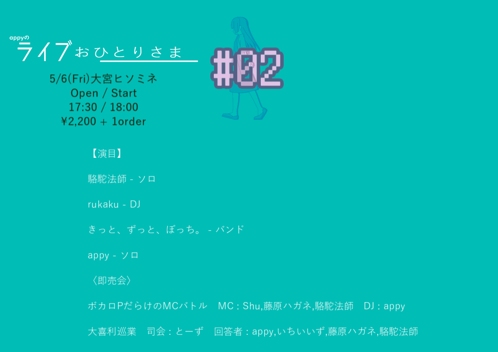 ライブおひとりさま#02
