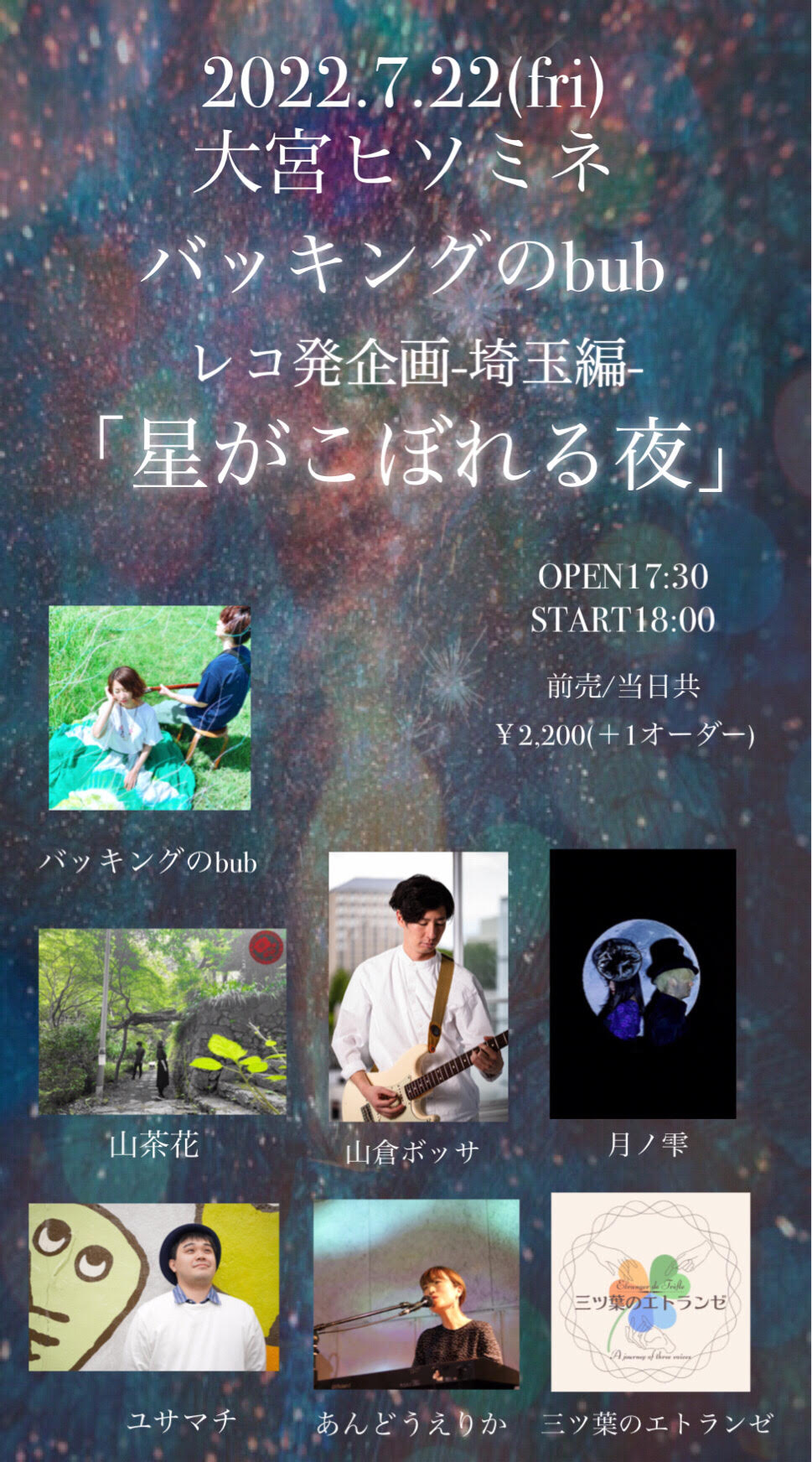 バッキングのbubレコ発企画〜埼玉編〜 「星がこぼれる夜」