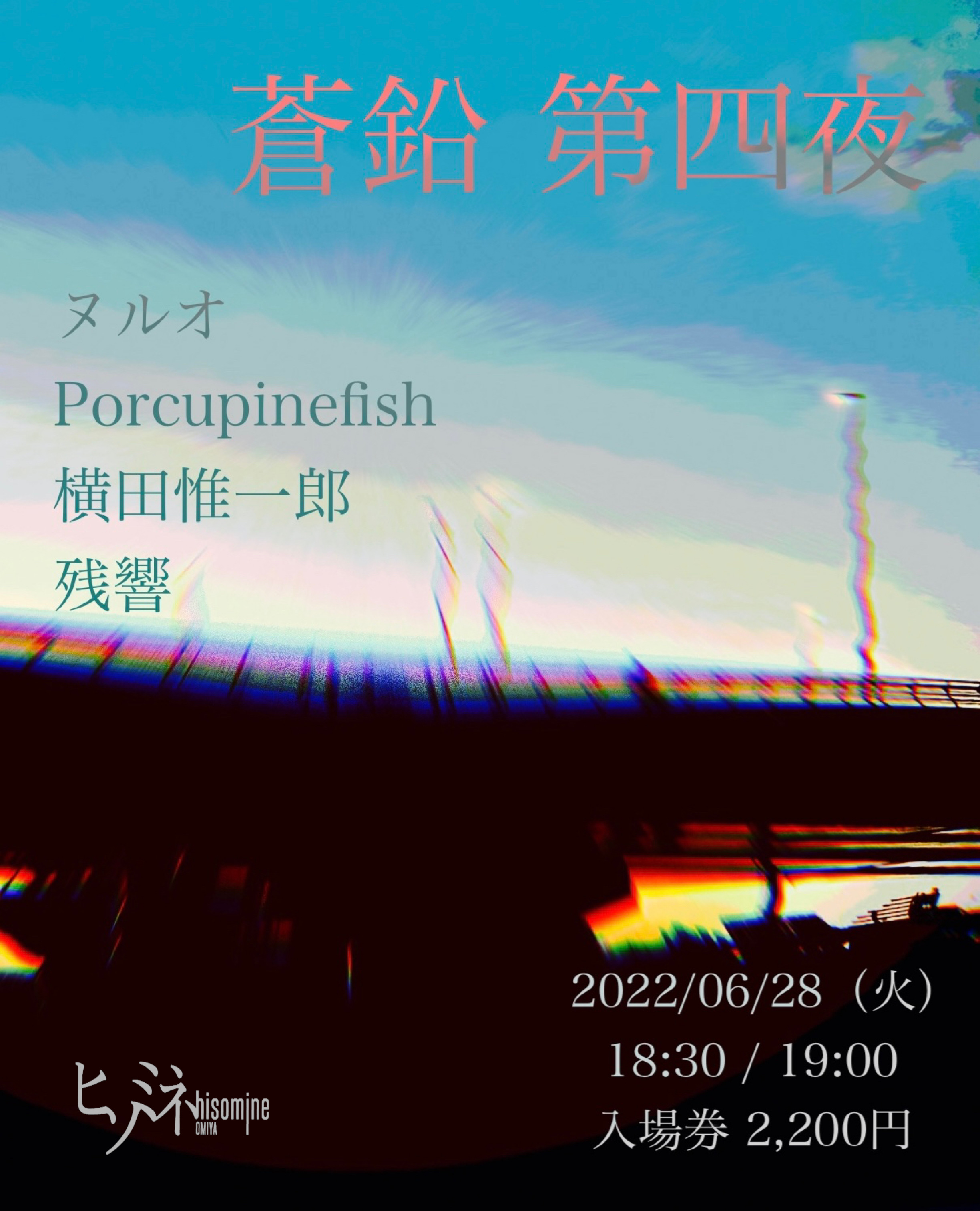 蒼鉛 第四夜