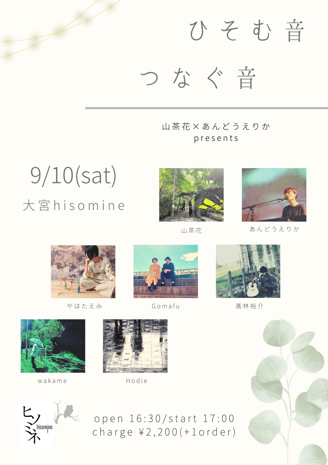 山茶花×あんどうえりか presents ひそむ音 つなぐ音