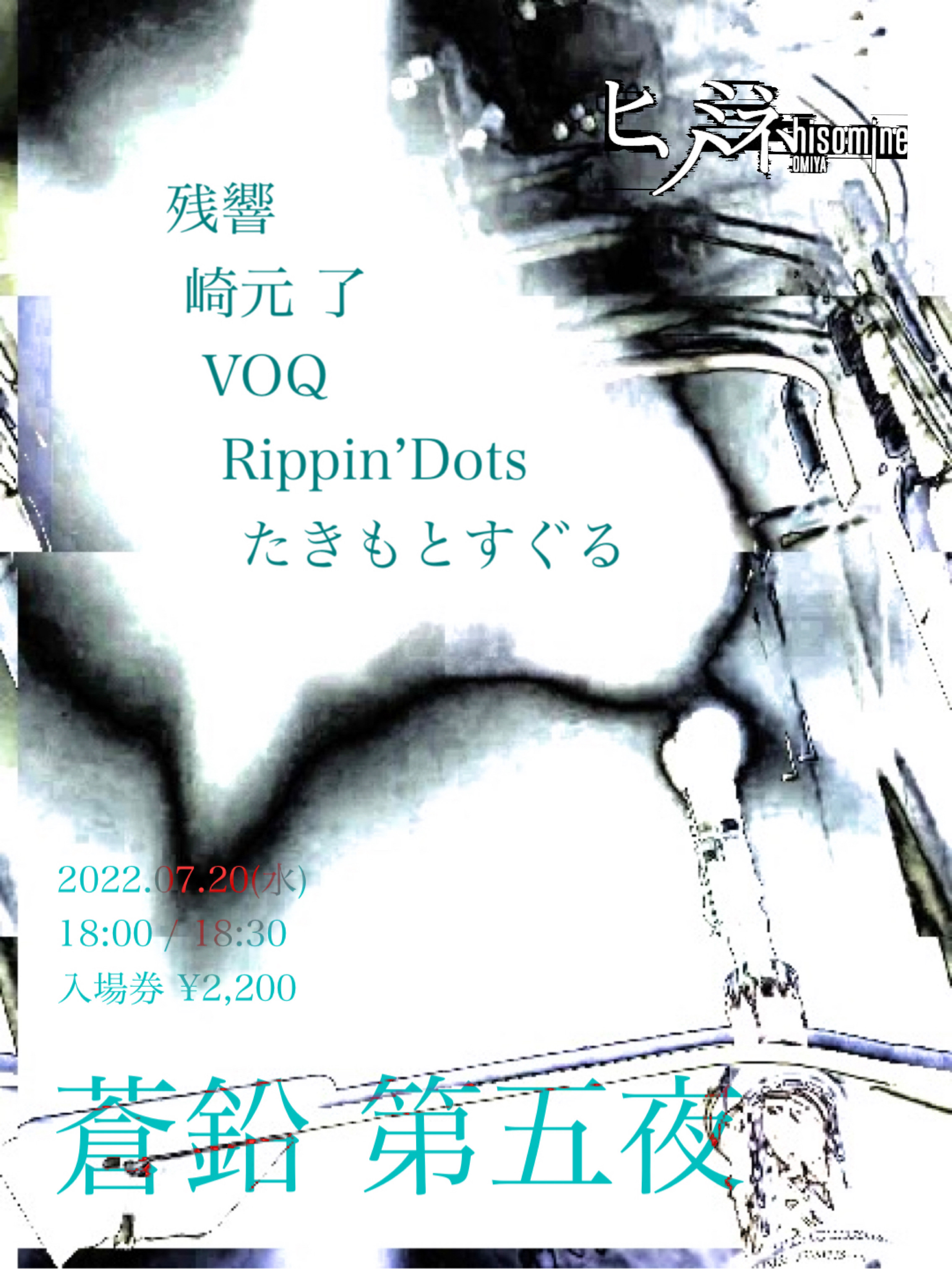 蒼鉛 第五夜