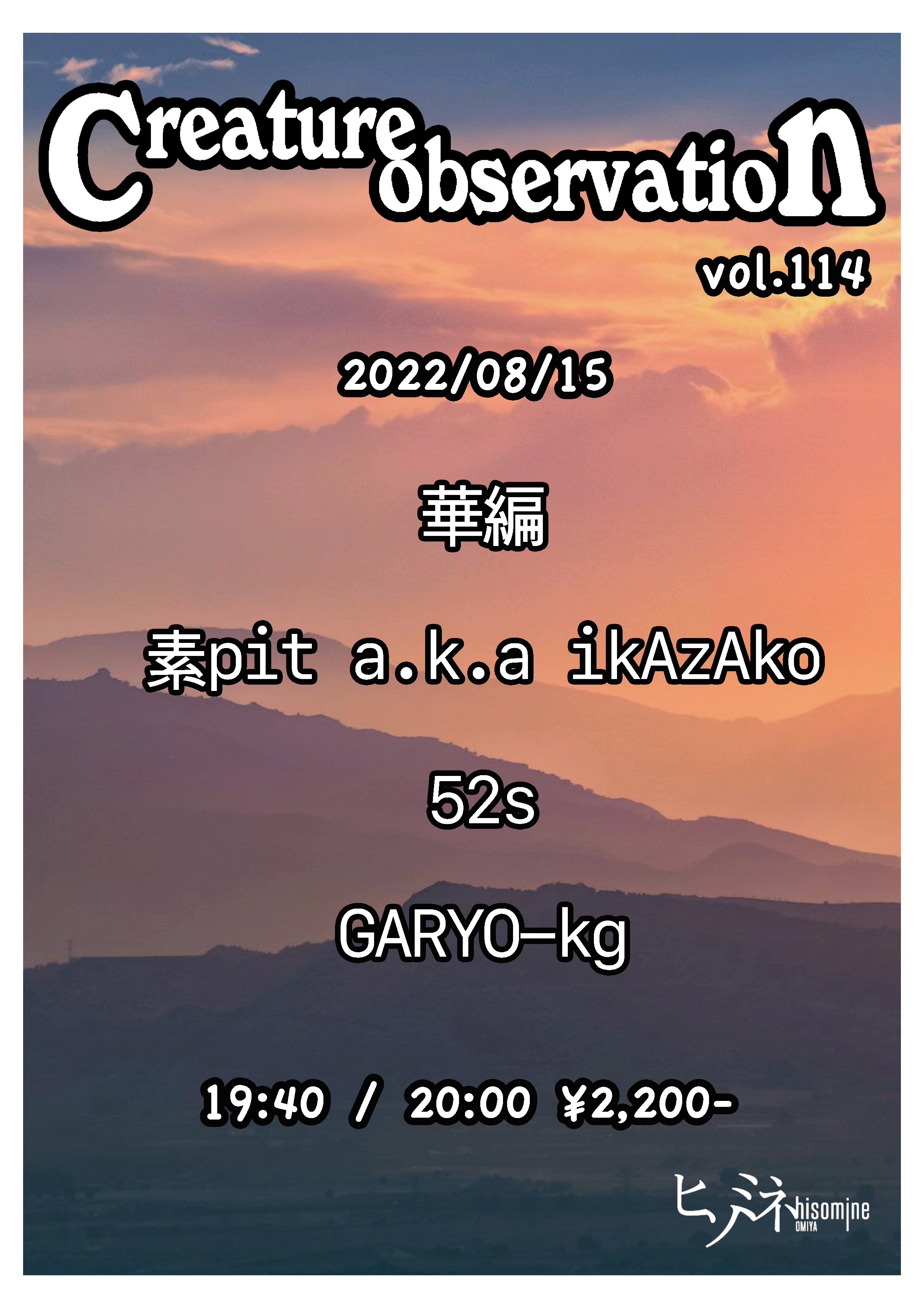【こちらのイベントは中止になりました】Creature observation vol.114