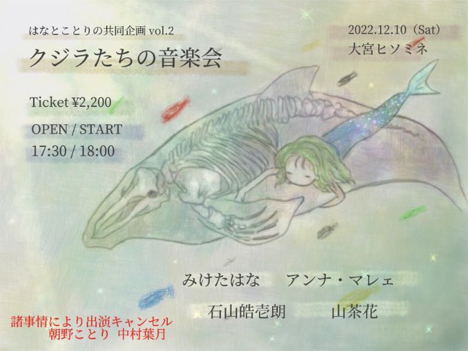 はなとことりの共同企画 vol.2 「クジラたちの音楽会」