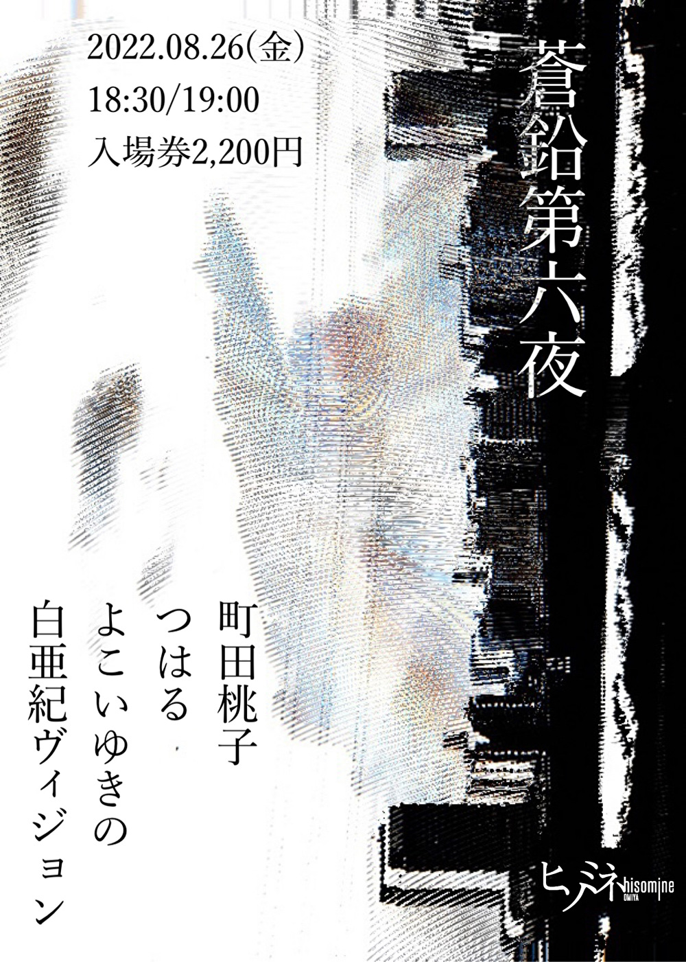 蒼鉛 第五夜
