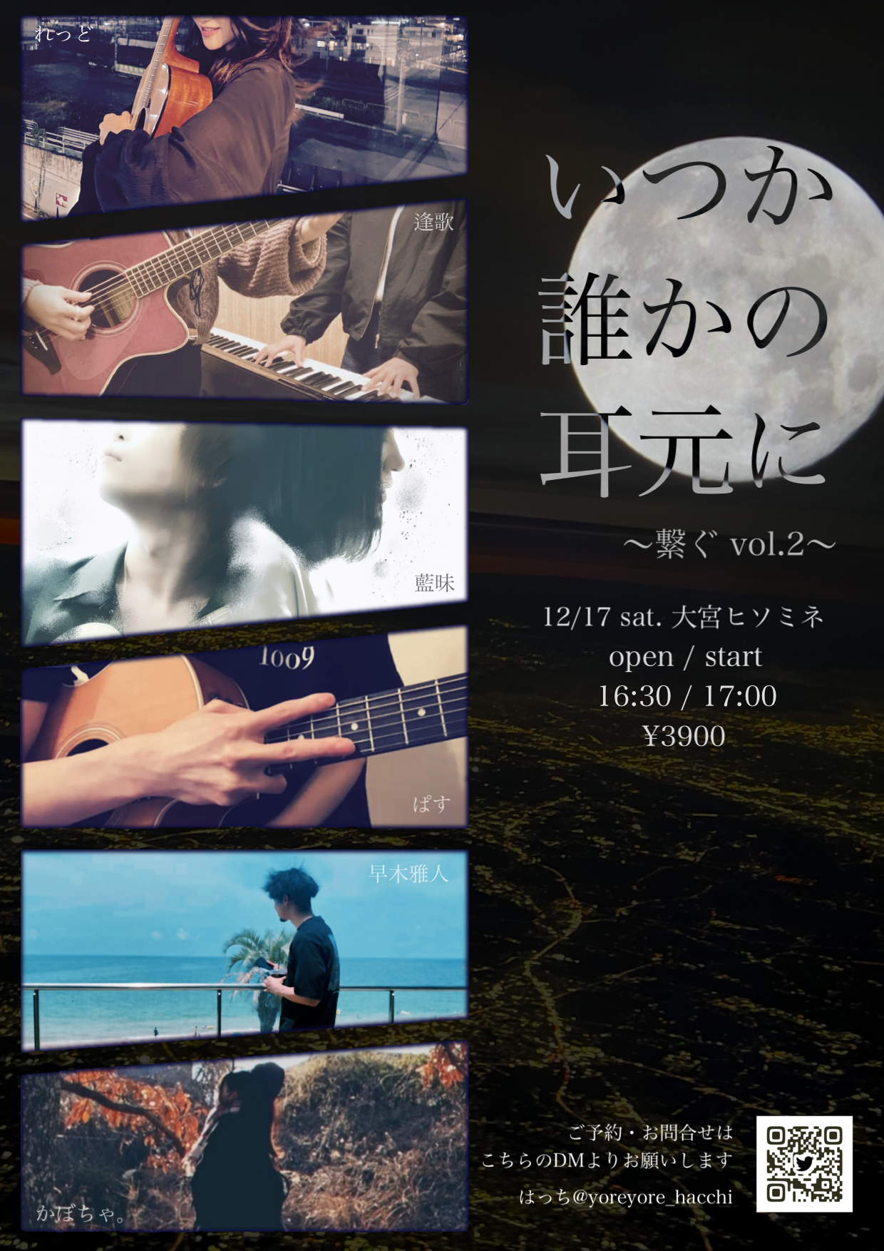 「いつか誰かの耳元に～繋ぐVol.2～」