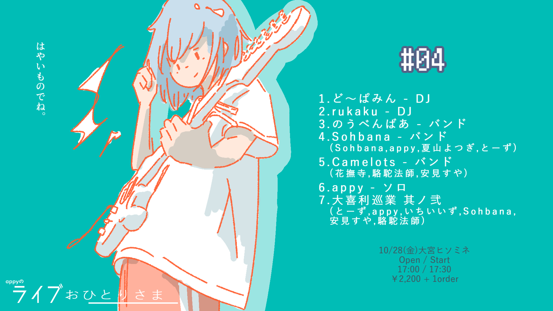 ライブおひとりさま#04