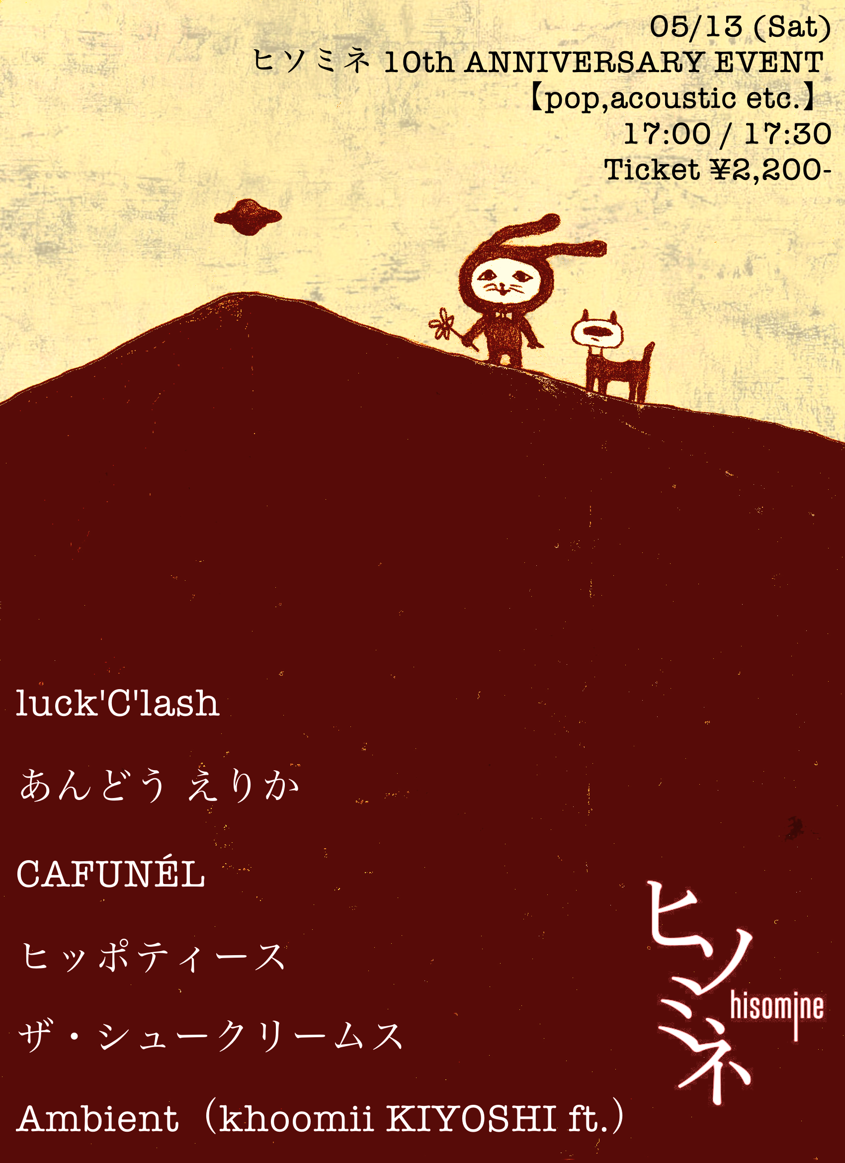 ヒソミネ 10th ANNIVERSARY EVENT 【pop,acoustic etc.】