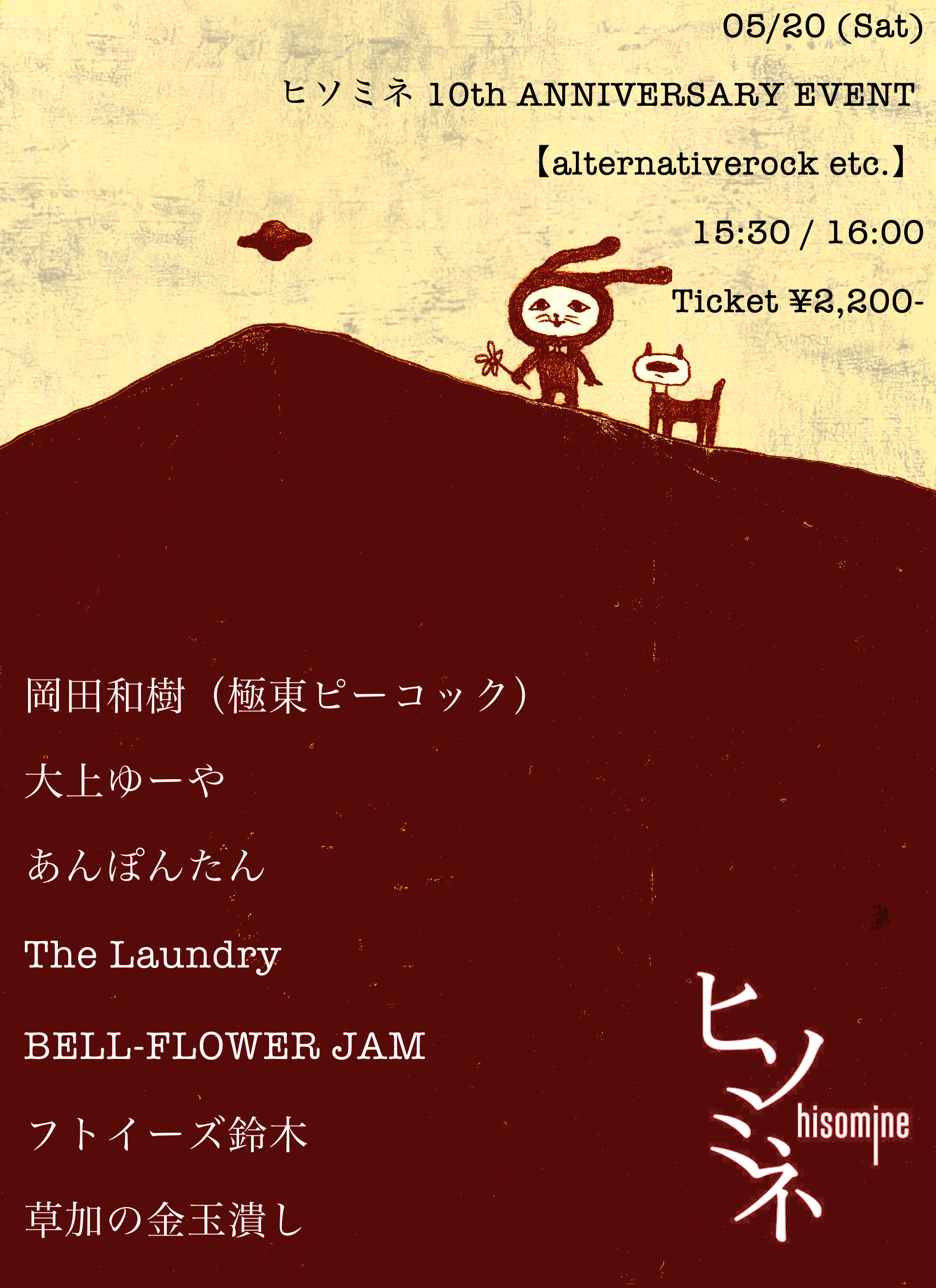 ヒソミネ 10th ANNIVERSARY EVENT 【alternativerock etc.】