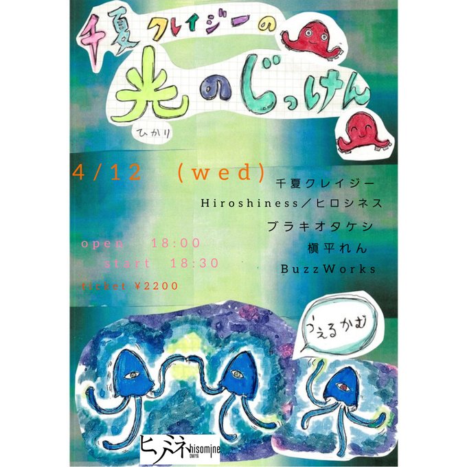 千夏クレイジーの光の実験